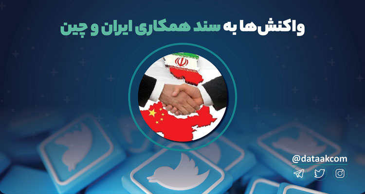 Photo of قرارداد ایران و چین | واکنش‌ها در توییتر به سند همکاری ۲۵ ساله ایران و چین