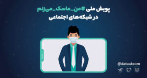 پویش_ملی_#من_ماسک_می‌زنم_در_شبکه‌های_اجتماعی