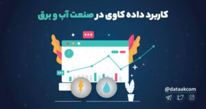 کاربرد داده کاوی در صنعت آب و برق