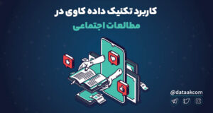 کاربرد داده کاوی در مطالعات و علوم اجتماعی