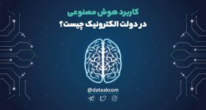 کاربرد هوش مصنوعی در دولت الکترونیک