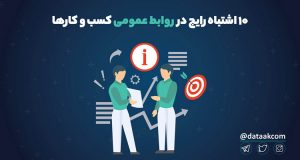 اشتباهات رایج در روابط عمومی