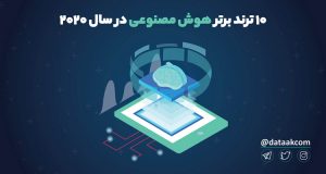 ۱۰ ترند برتر هوش مصنوعی در سال ۲۰۲۰