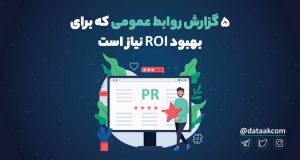 گزارش روابط عمومی داده محور برای بهبود ROI