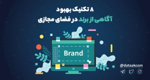 ۸ تکنیک بهبود آگاهی از برند