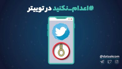 Photo of اعدام نکنید؛ هشتگ میلیونی در توییتر فارسی | تحلیل هشتگ اعدام نکنید در توییتر