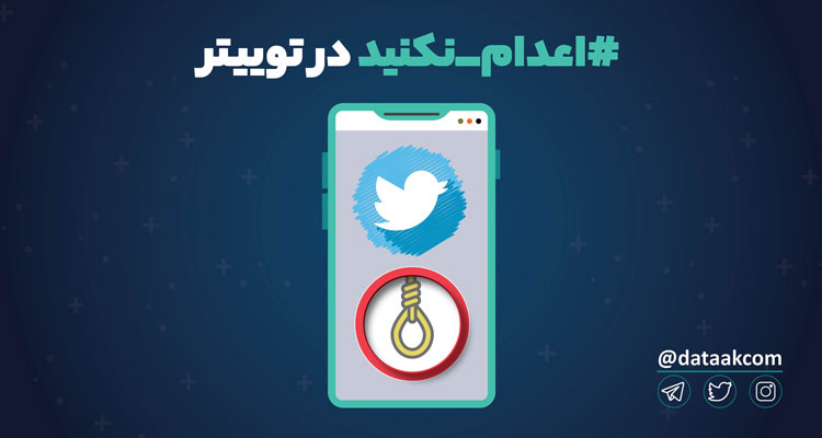 Photo of اعدام نکنید؛ هشتگ میلیونی در توییتر فارسی | تحلیل هشتگ اعدام نکنید در توییتر