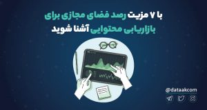 ۷ مزیت رصد فضای مجازی برای بازاریابی محتوایی