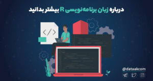 زبان برنامه نویسی R چیست؟