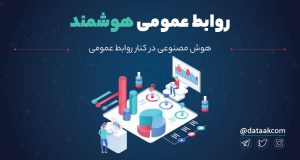 هوش مصنوعی در روابط عمومی