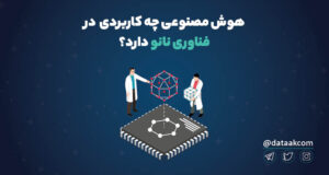 کاربرد هوش مصنوعی در فناوری نانو