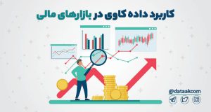 کاربرد داده کاوی در بازارهای مالی