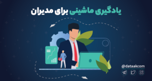 مهم ترین اصطلاحات یادگیری ماشینی برای مدیران