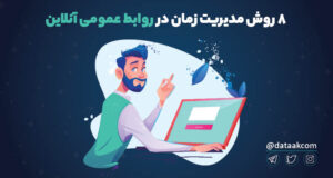 ۹ روش برای مدیریت زمان در روابط عمومی آنلاین