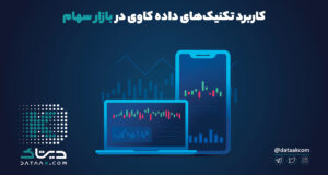 داده کاوی در بازار سهام