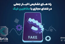 اخبار جعلی