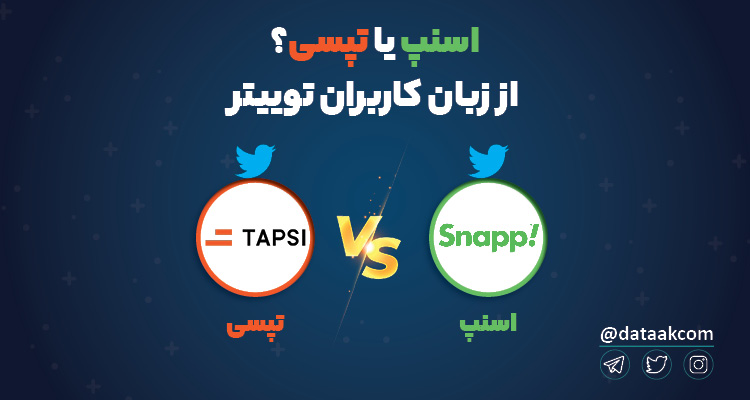 Photo of اسنپ یا تپسی؟ به روایت کاربران توییتر | کاربران تپسی راضی‌تر از اسنپی‌ها
