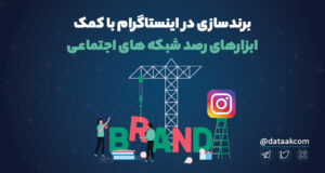 برندسازی در اینستاگرام با کمک ابزارهای رصد شبکه های اجتماعی