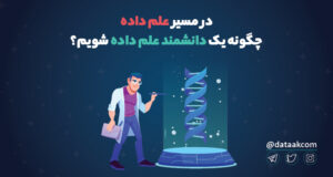 چگونه یک دانشمند علم داده شویم