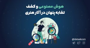 کشف تشابه پنهان آثار هنری به کمک هوش مصنوعی