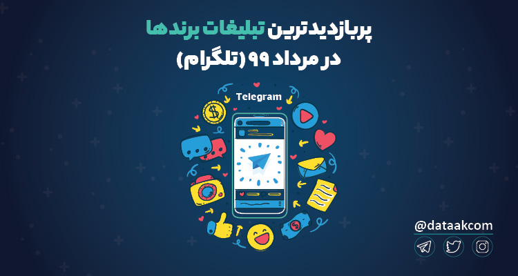 برترین تبلیغات تلگرامی برندها در مرداد ۹۹