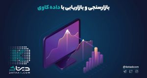 بازاریابی با داده کاوی