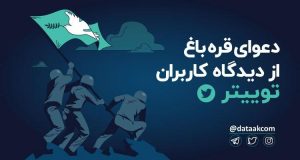 موضع کاربران توییتر در جنگ قره باغ