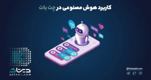 هوش مصنوعی در چت‌ بات