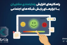 رضایت مشتریان