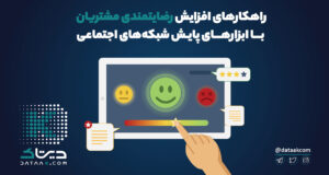 رضایت مشتریان