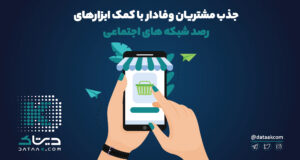 افزایش مشتری وفادار