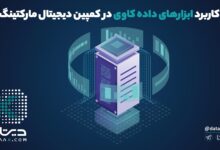 داده کاوی در دیجیتال مارکتینگ