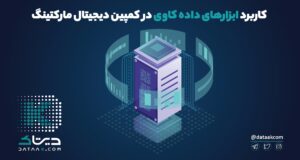 داده کاوی در دیجیتال مارکتینگ