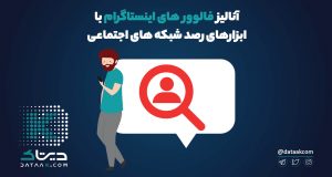 آنالیز فالوور های اینستاگرام