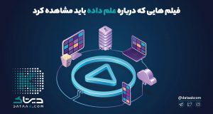 فیلم هایی درباره علم داده