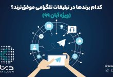 تبلیغات برندها در تلگرام