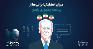 پیروزی جو بایدن ایرانی‌ها را خوشحال کرد