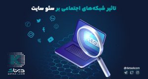 تاثیر شبکه های اجتماعی بر سئو