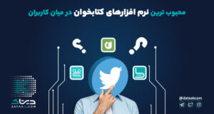 بهترین نرم افزار کتابخوان ایرانی