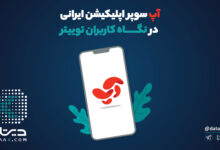 Photo of آپ سوپر اپلیکیشن ایرانی | بررسی اپلیکیشن آسان پرداخت از منظر توییتری‌ها