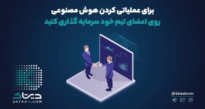 عملیاتی سازی سازی هوش مصنوعی