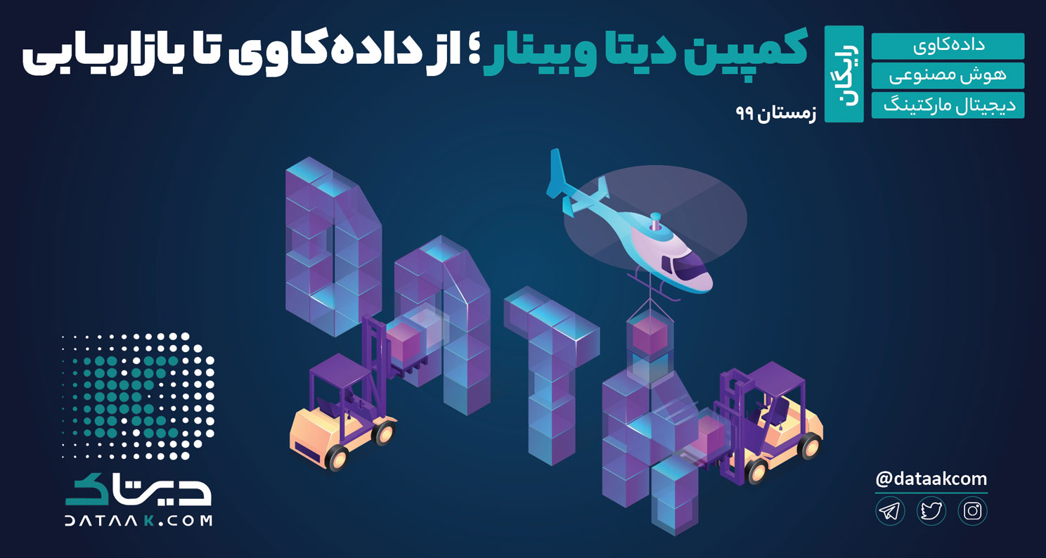 کمپین دیتا وبینار ۹۹- از داده کاوی تا بازاریابی