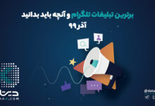 پربازدیدترین پست های تلگرام برندهای ایرانی