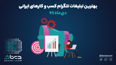 Photo of بهترین تبلیغات تلگرام کسب و کارهای ایرانی در دی‌ماه ۹۹