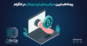 بهترین صرافی های ارز دیجیتال ایرانی در تلگرام