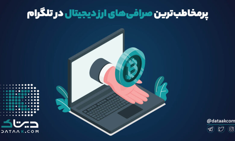 بهترین صرافی های ارز دیجیتال ایرانی در تلگرام