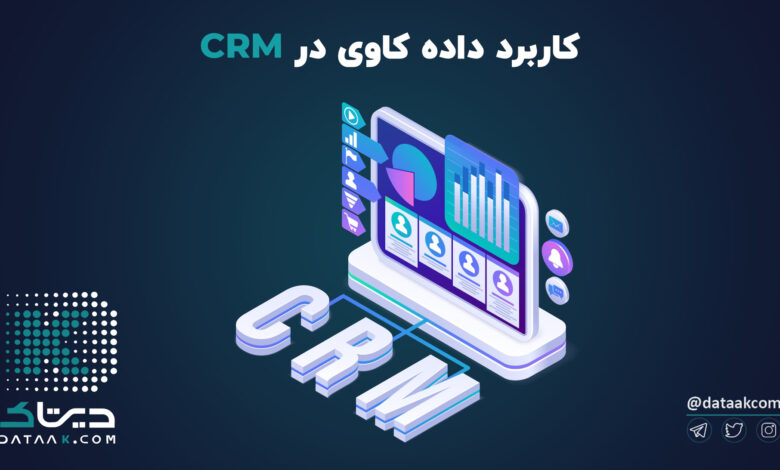 کاربرد داده کاوی در CRM