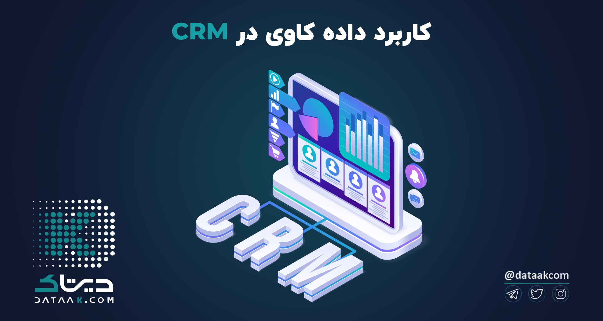 کاربرد داده کاوی در CRM