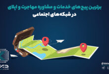 برترین پیج ها و صفحات مشاوره مهاجرت و اپلای در شبکه‌های اجتماعی