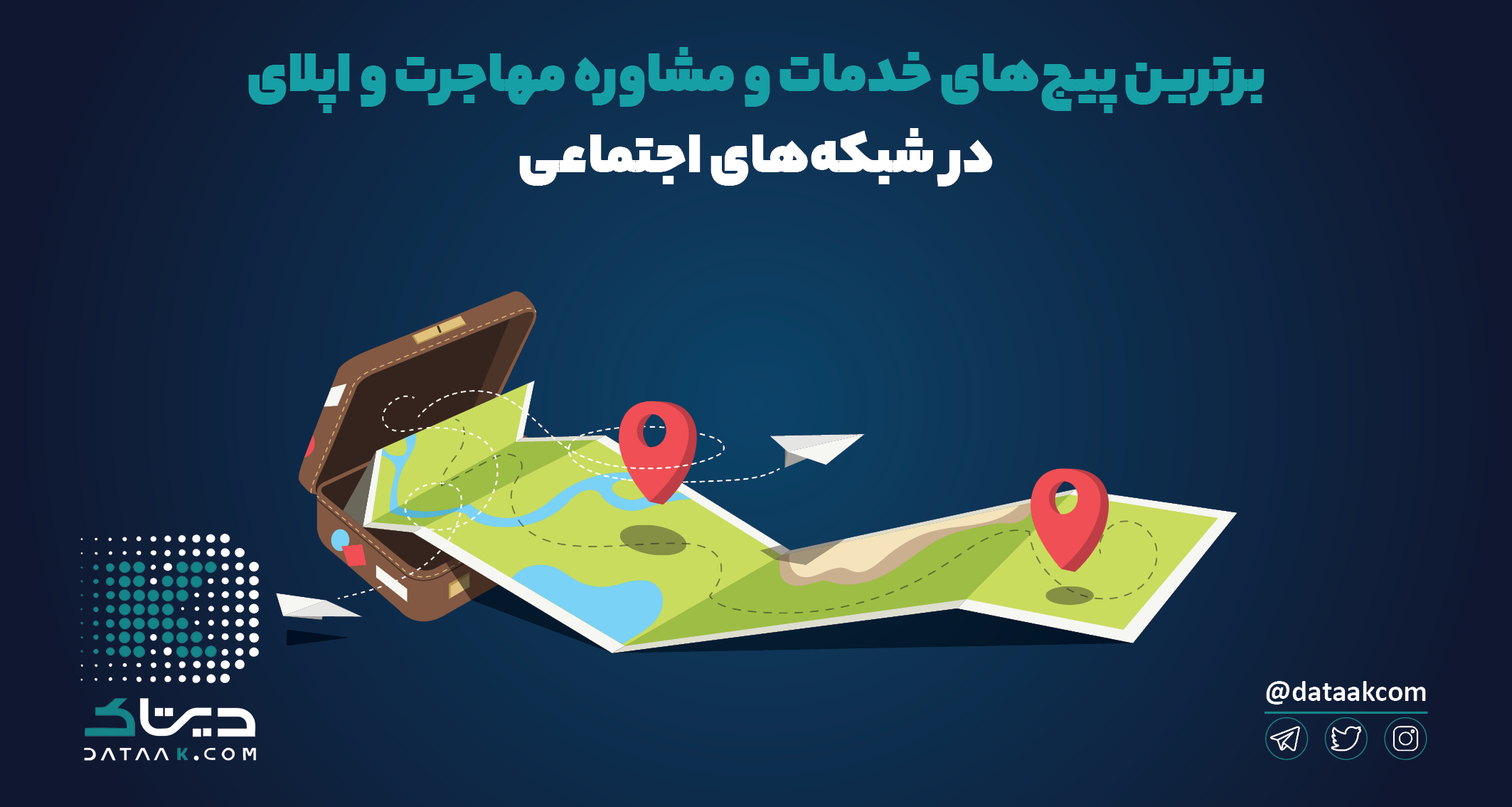 برترین پیج ها و صفحات مشاوره مهاجرت و اپلای در شبکه‌های اجتماعی